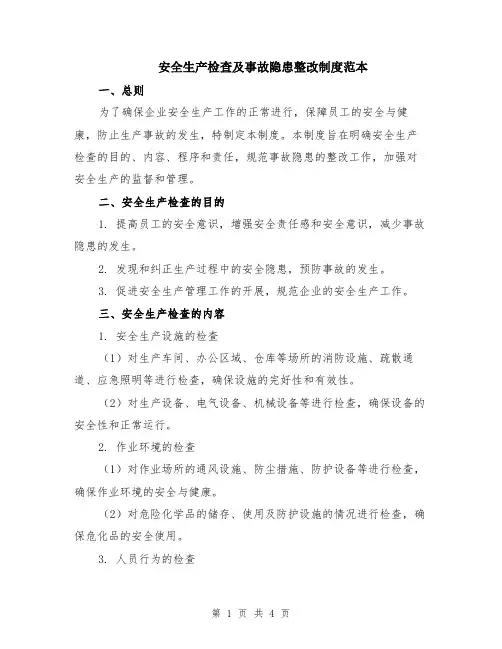 安全生产检查及事故隐患整改制度范本