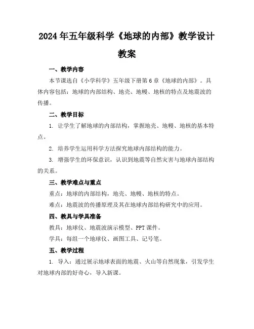 2024年五年级科学《地球的内部》教学设计教案