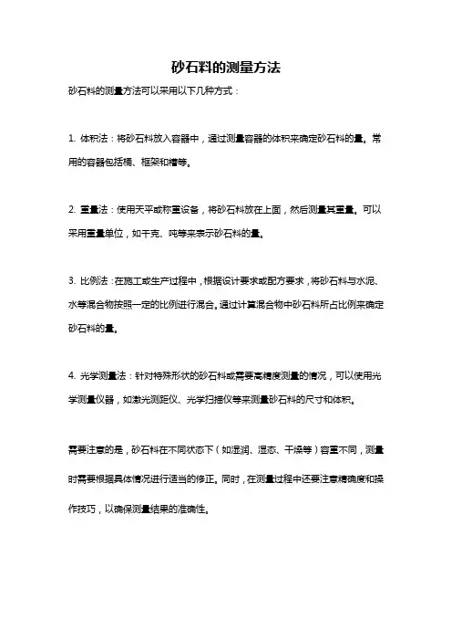 砂石料的测量方法