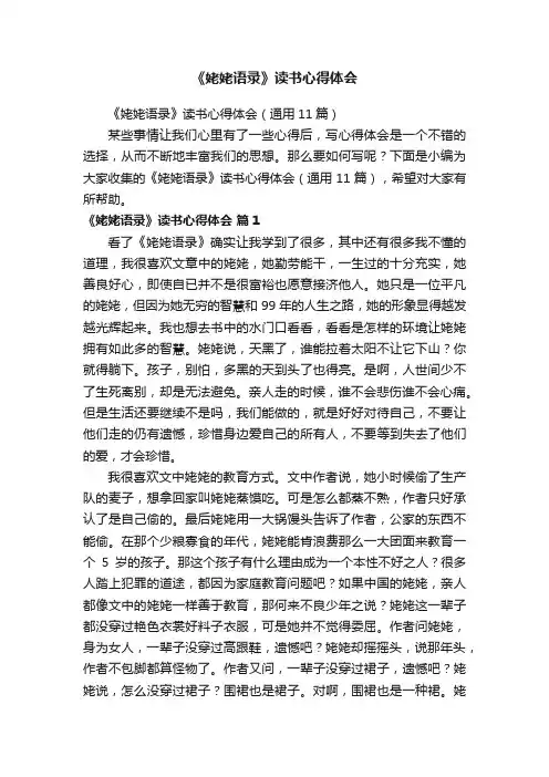 《姥姥语录》读书心得体会（通用11篇）
