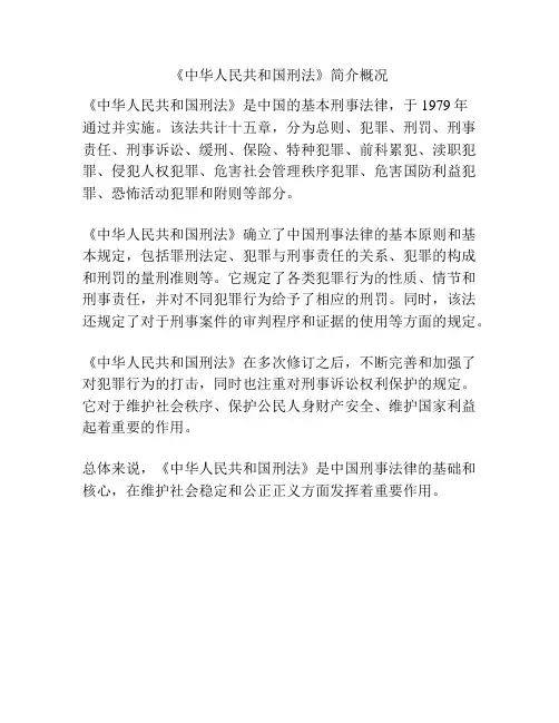 《中华人民共和国刑法》简介概况