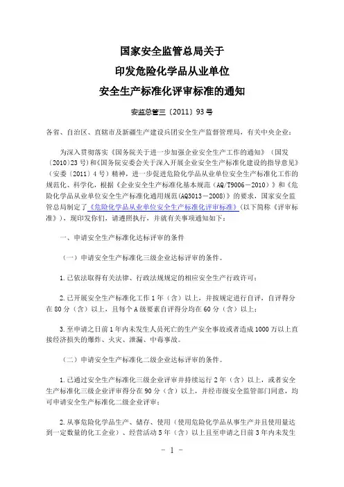 国家安全监管总局关于印发危险化学品从业单位安全生产标准化评审标准的通知(安监总管三〔2011〕93号)