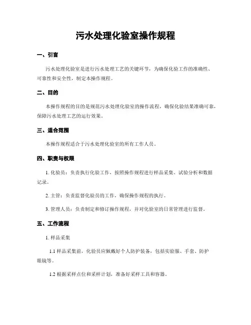 污水处理化验室操作规程