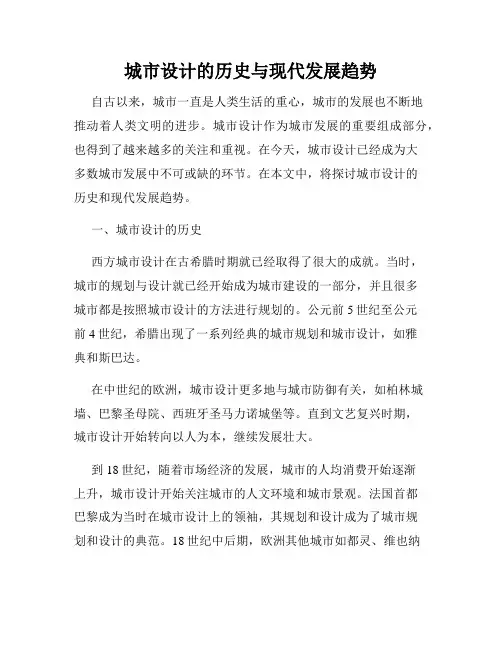 城市设计的历史与现代发展趋势