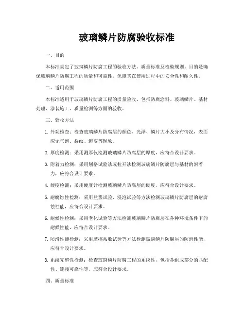 玻璃鳞片防腐验收标准