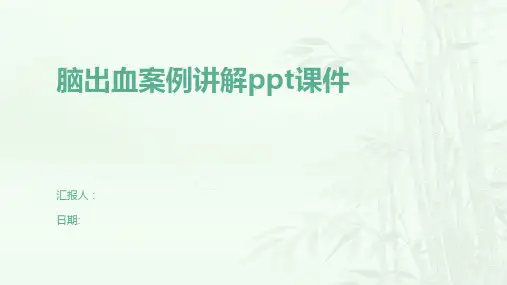 脑出血案例讲解ppt课件