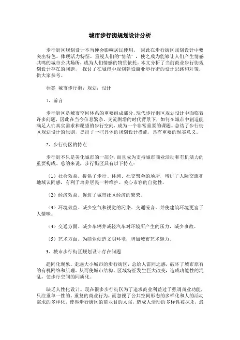 城市步行街规划设计分析