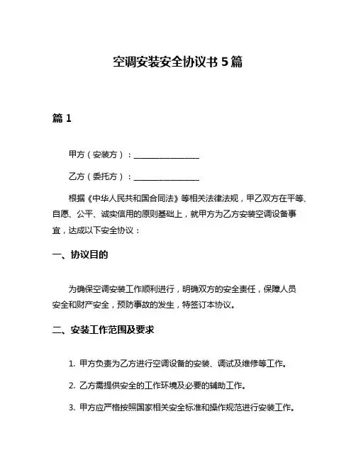 空调安装安全协议书5篇