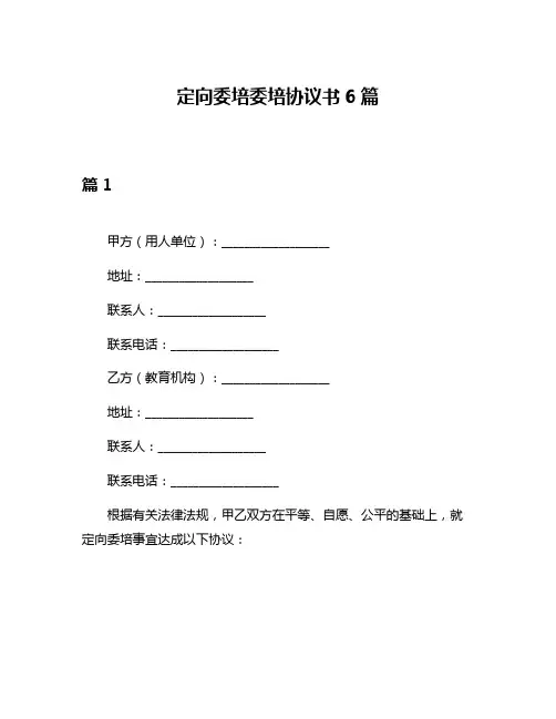 定向委培委培协议书6篇
