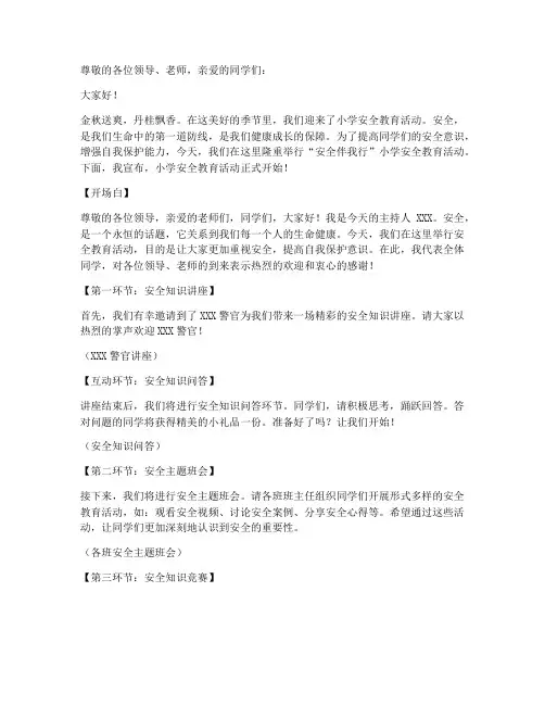 小学安全教育活动主持词