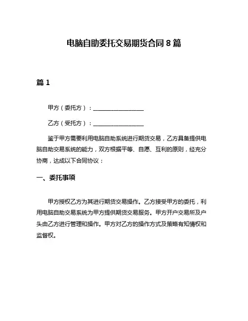 电脑自助委托交易期货合同8篇