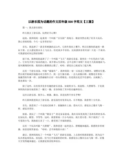 以游乐园为话题的作文四年级500字范文【三篇】