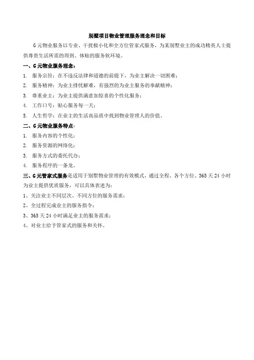 别墅项目物业管理服务理念和目标