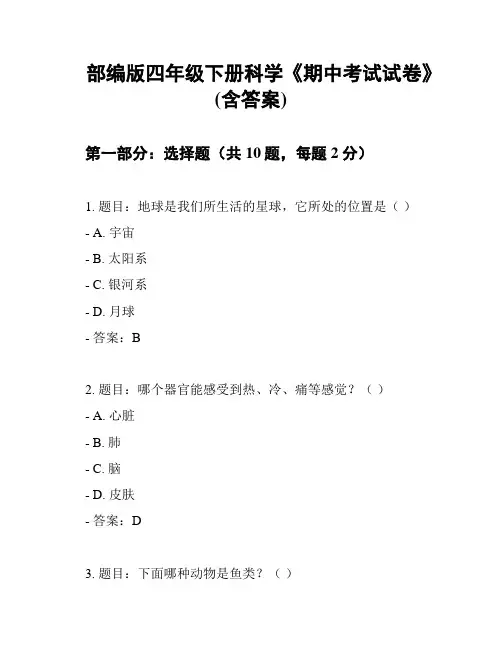 部编版四年级下册科学《期中考试试卷》(含答案)