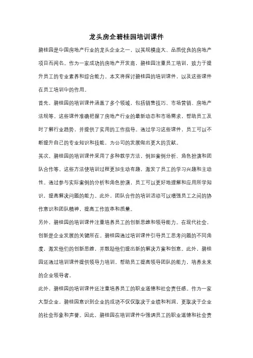 龙头房企碧桂园培训课件