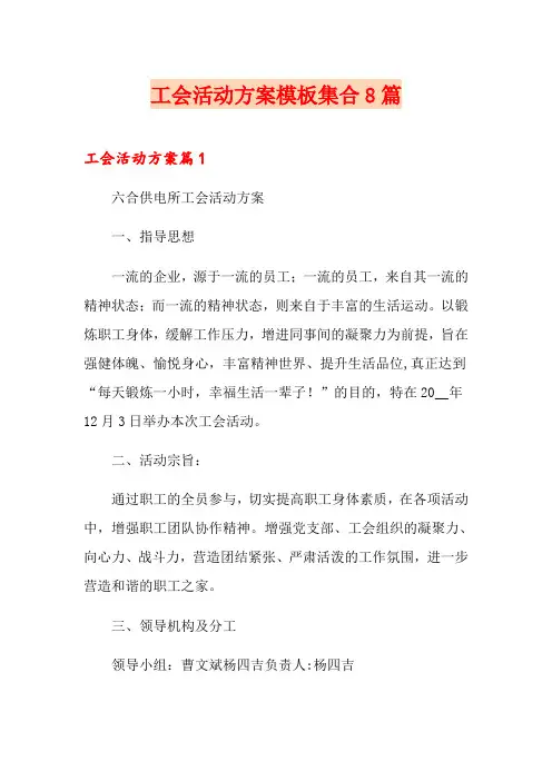 工会活动方案模板集合8篇