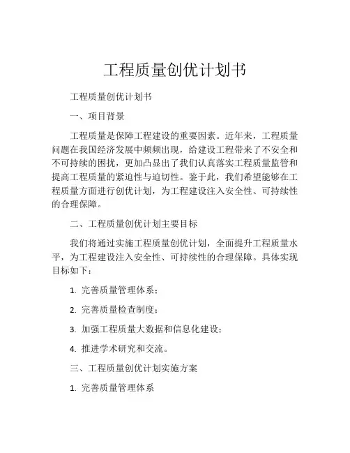 工程质量创优计划书