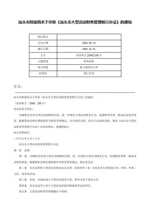 汕头市财政局关于印发《汕头市大型活动财务管理暂行办法》的通知-汕市财文[2008]250号
