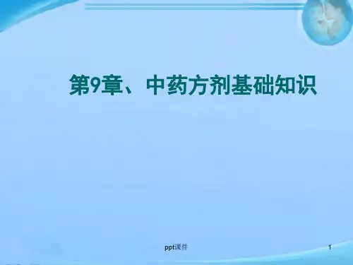中药方剂基础知识  ppt课件