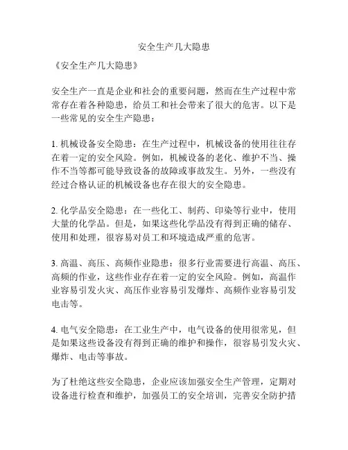 安全生产几大隐患
