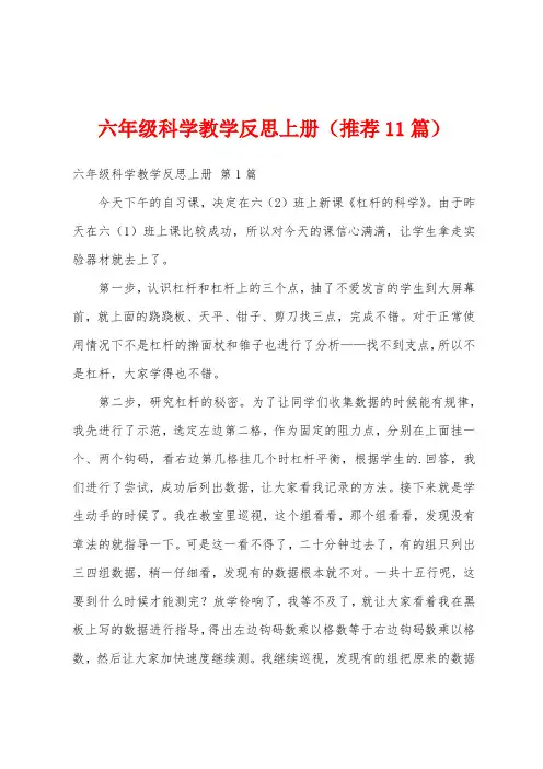 六年级科学教学反思上册(推荐11篇)