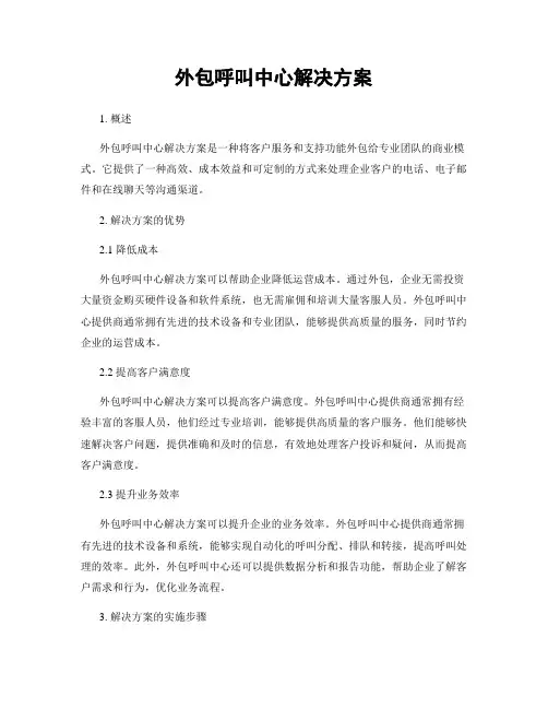 外包呼叫中心解决方案