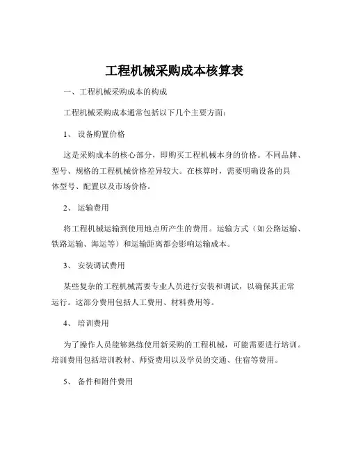 工程机械采购成本核算表