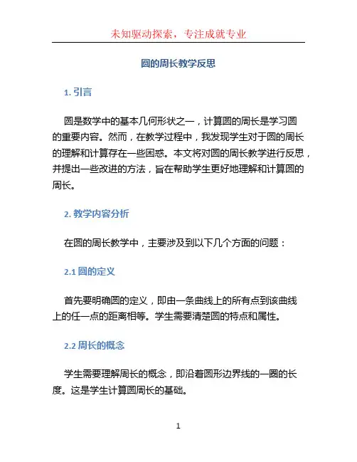 圆的周长教学反思 (2)