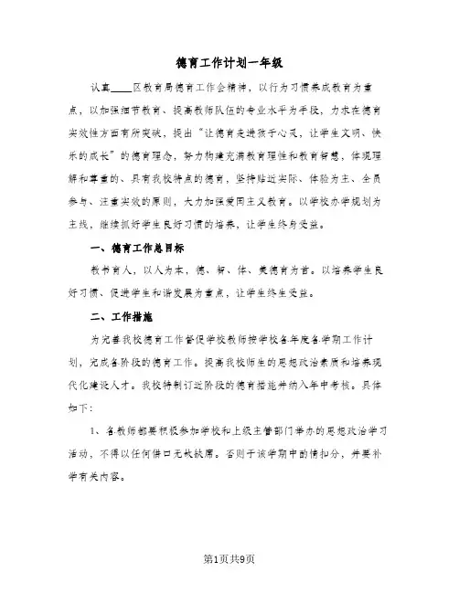 德育工作计划一年级(三篇)