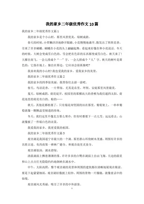 我的家乡二年级优秀作文10篇