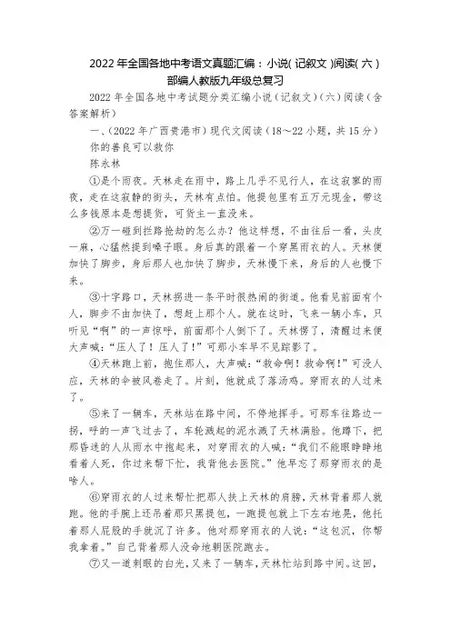 2022年全国各地中考语文真题汇编： 小说(记叙文)阅读(六)  部编人教版九年级总复习