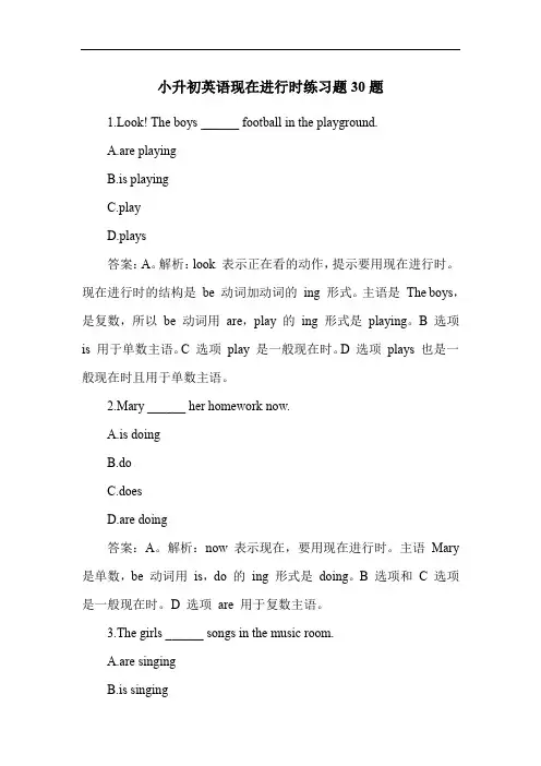小升初英语现在进行时练习题30题
