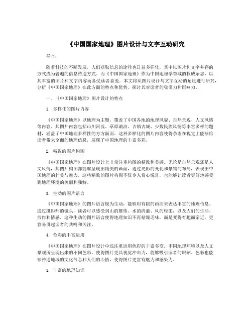 《中国国家地理》图片设计与文字互动研究