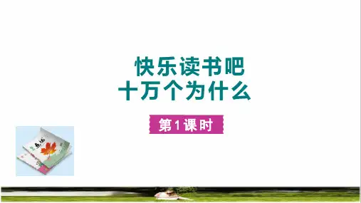 部编版四年级语文下册第二单元《快乐读书吧：十万个为什么》教学课件