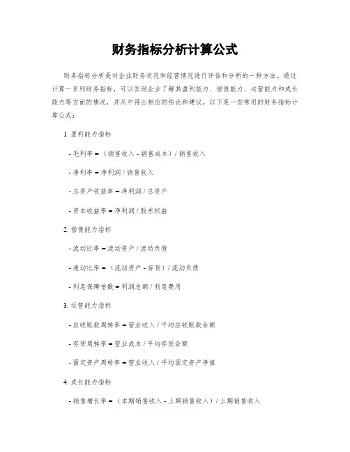 财务指标分析计算公式