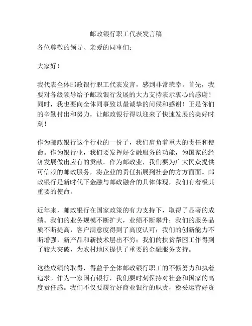 邮政银行职工代表发言稿