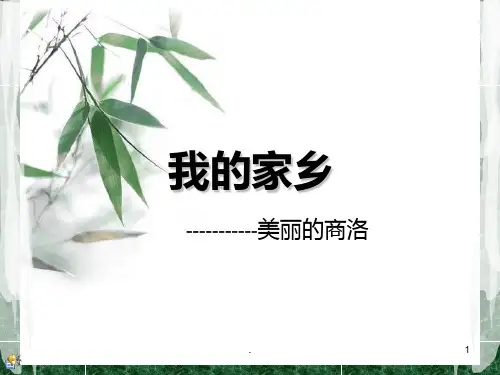 我的家乡商洛PPT课件