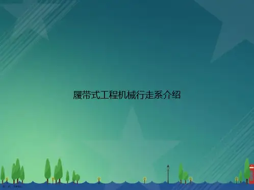 履带式工程机械行走系介绍2讲课文档