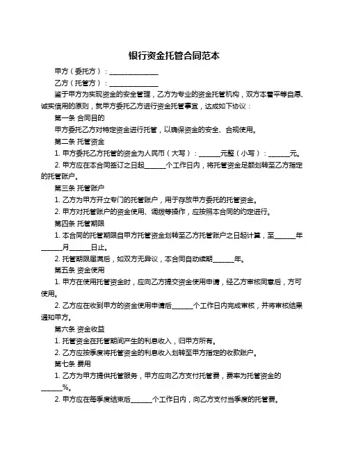 银行资金托管合同范本