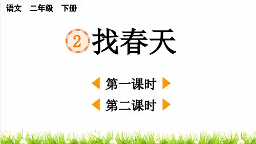 最新人教部编版二年级语文下册第一单元第2课《找春天》课件