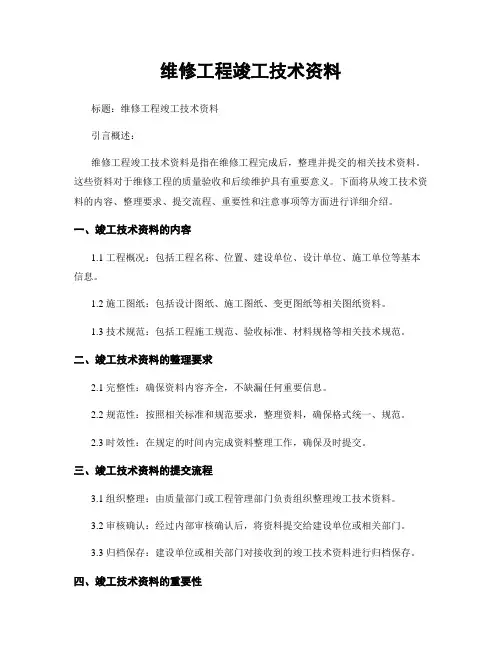 维修工程竣工技术资料