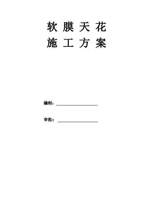 软 膜 天 花施工工艺
