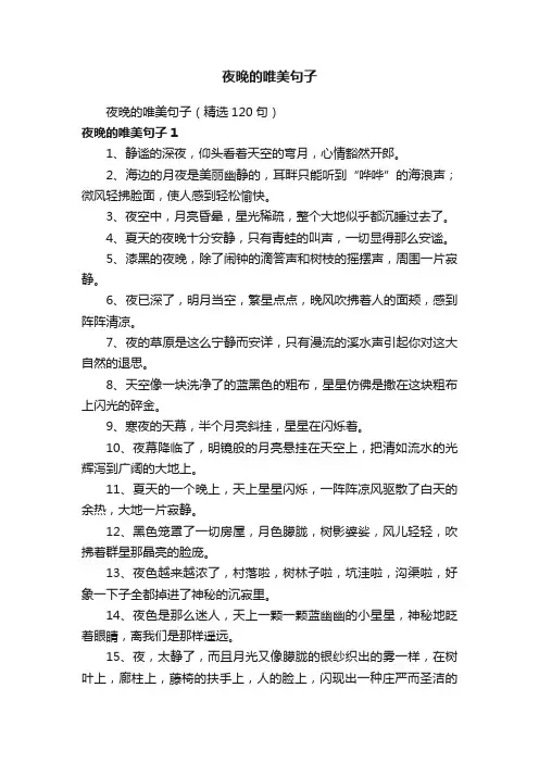 夜晚的唯美句子（精选120句）