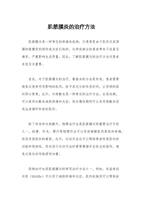 肌筋膜炎的治疗方法