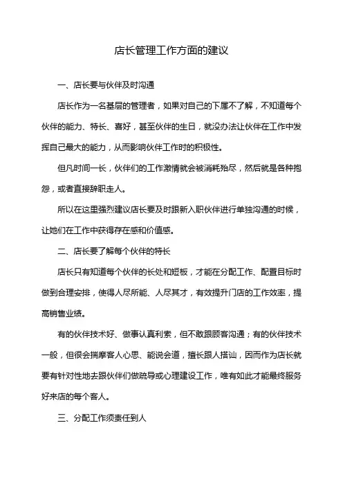 店长管理工作方面的建议