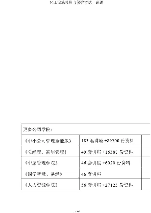 化工设备使用与维护考试试题