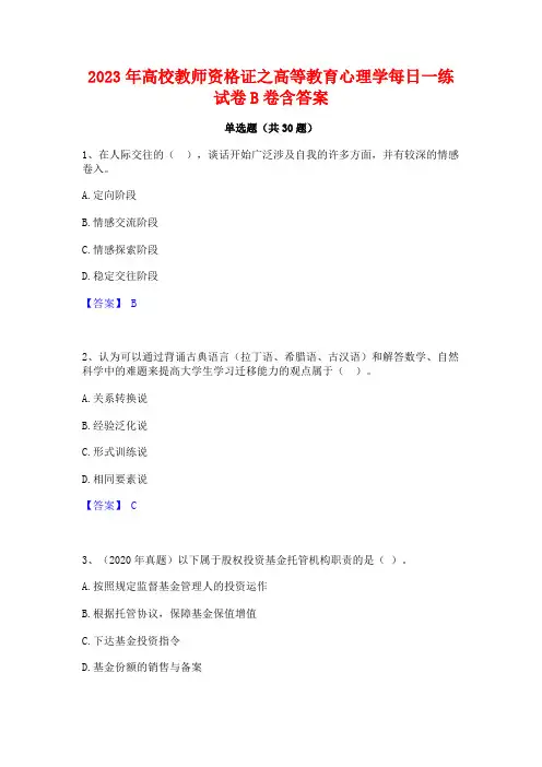 2023年高校教师资格证之高等教育心理学每日一练试卷B卷含答案