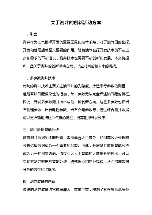 关于测井的创新活动方案