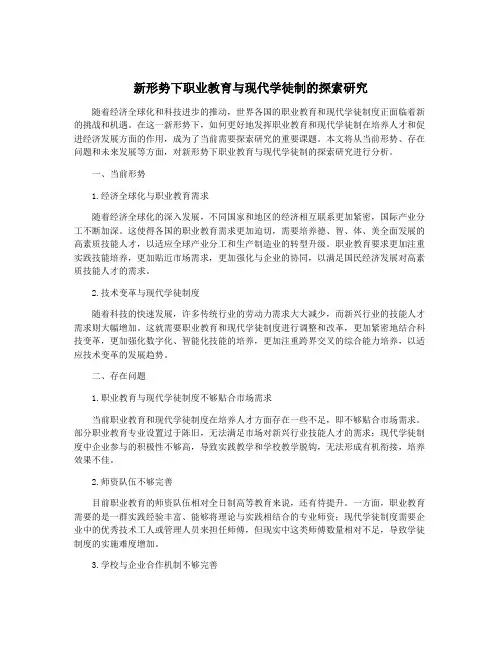 新形势下职业教育与现代学徒制的探索研究