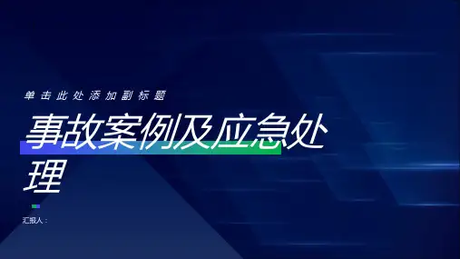 事故案例及应急处理